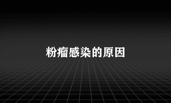 粉瘤感染的原因