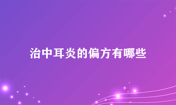 治中耳炎的偏方有哪些