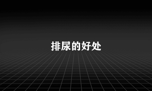 排尿的好处