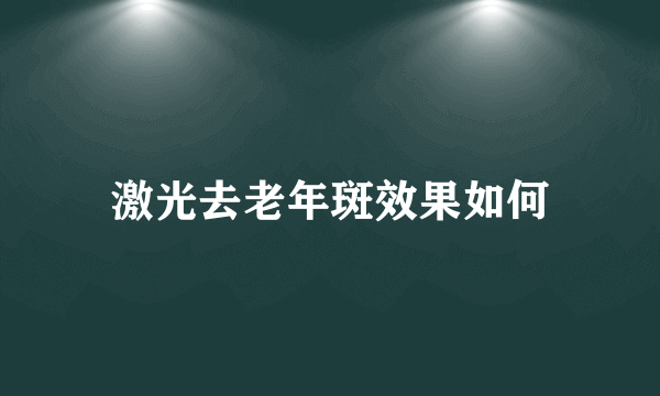 激光去老年斑效果如何