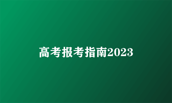 高考报考指南2023