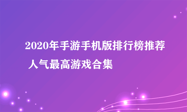 2020年手游手机版排行榜推荐 人气最高游戏合集