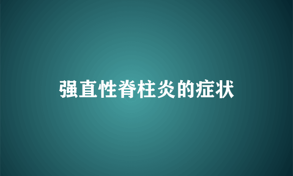 强直性脊柱炎的症状