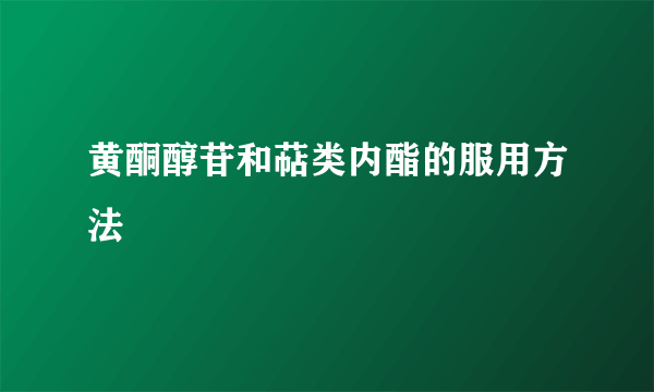 黄酮醇苷和萜类内酯的服用方法