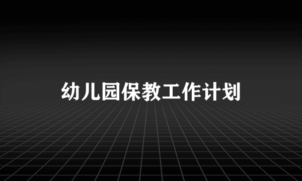 幼儿园保教工作计划