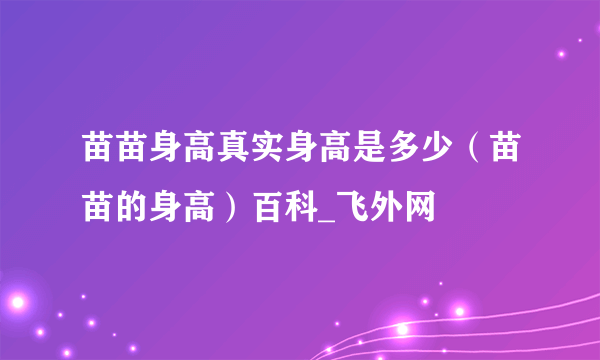 苗苗身高真实身高是多少（苗苗的身高）百科_飞外网