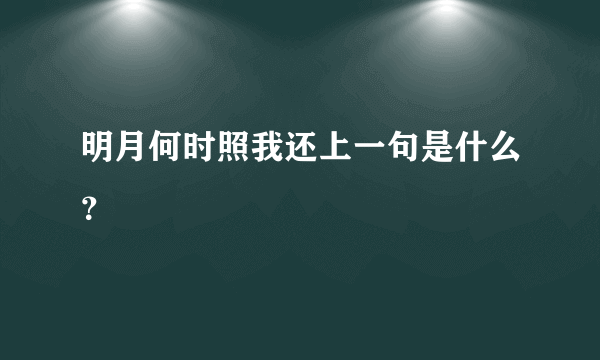 明月何时照我还上一句是什么？