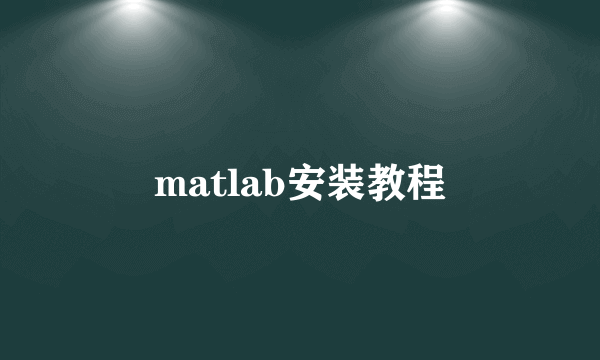 matlab安装教程