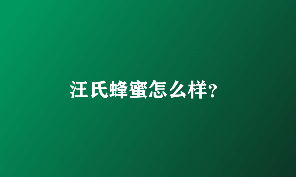 汪氏蜂蜜怎么样？