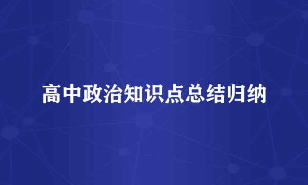 高中政治知识点总结归纳