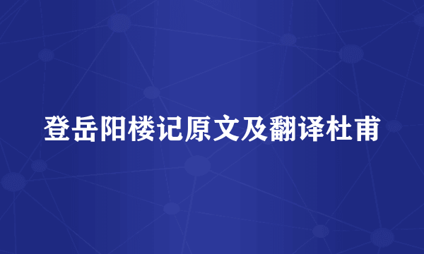 登岳阳楼记原文及翻译杜甫