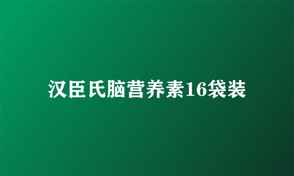 汉臣氏脑营养素16袋装