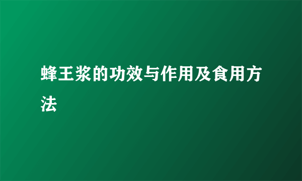 蜂王浆的功效与作用及食用方法