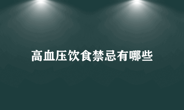 高血压饮食禁忌有哪些