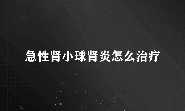 急性肾小球肾炎怎么治疗