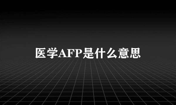 医学AFP是什么意思