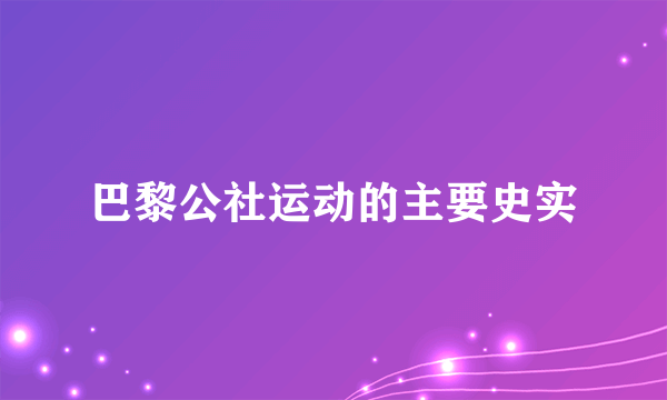 巴黎公社运动的主要史实