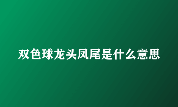 双色球龙头凤尾是什么意思