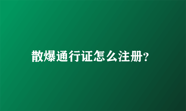 散爆通行证怎么注册？