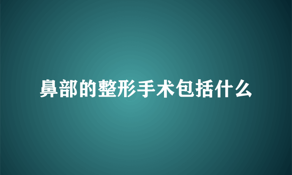 鼻部的整形手术包括什么