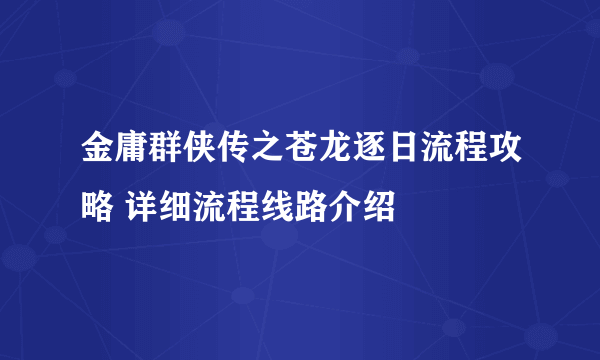 金庸群侠传之苍龙逐日流程攻略 详细流程线路介绍