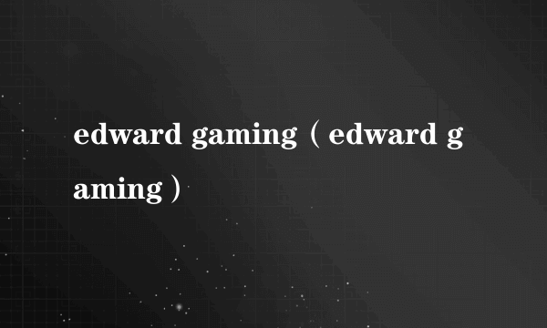 edward gaming（edward gaming）