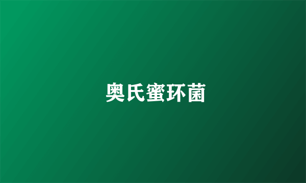  奥氏蜜环菌