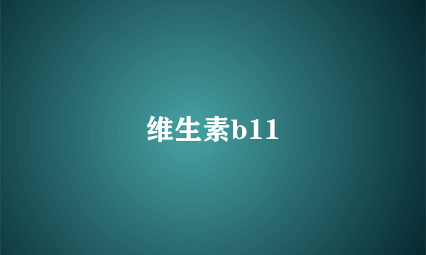 维生素b11