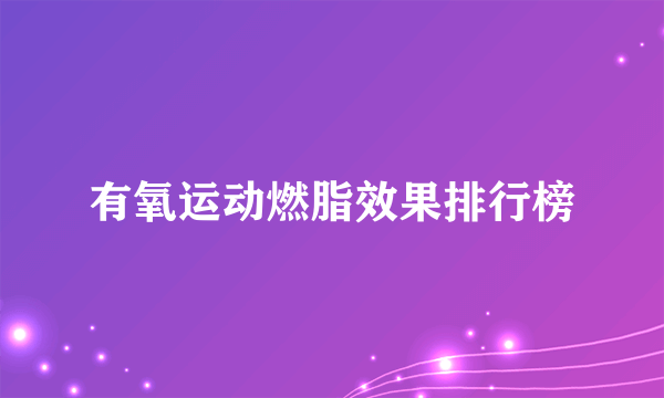 有氧运动燃脂效果排行榜