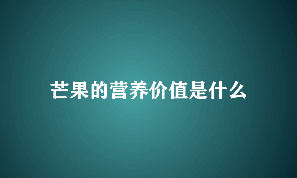 芒果的营养价值是什么