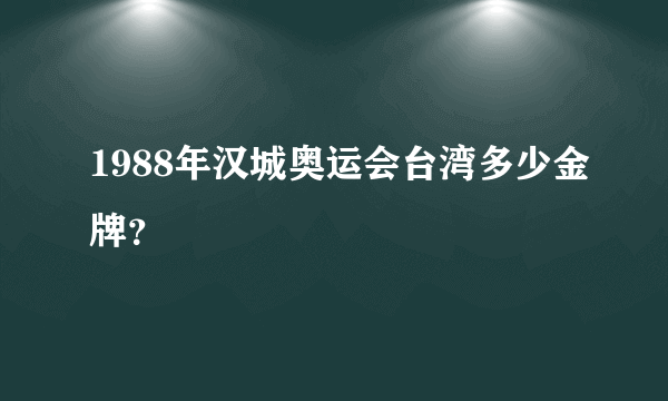 1988年汉城奥运会台湾多少金牌？