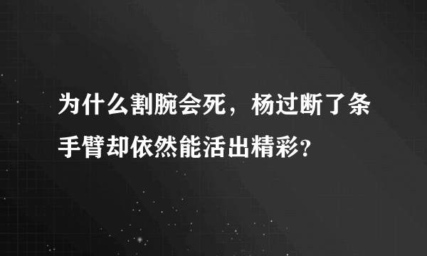 为什么割腕会死，杨过断了条手臂却依然能活出精彩？