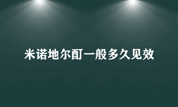 米诺地尔酊一般多久见效