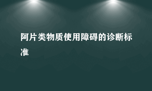 阿片类物质使用障碍的诊断标准