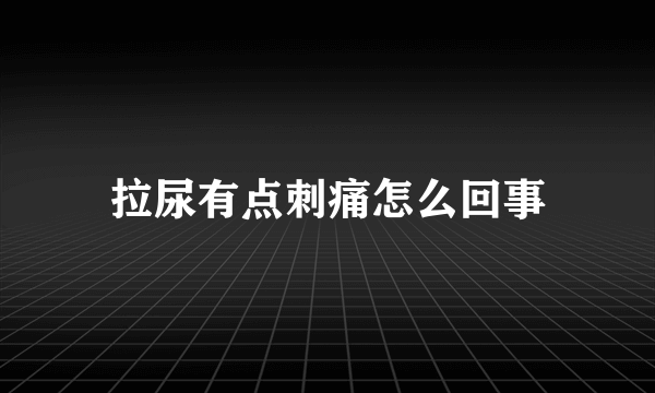 拉尿有点刺痛怎么回事