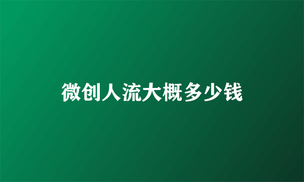 微创人流大概多少钱