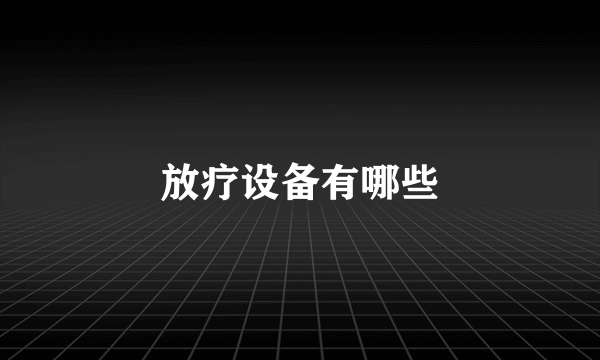 放疗设备有哪些