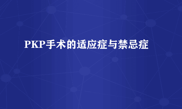 PKP手术的适应症与禁忌症