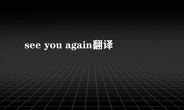 see you again翻译