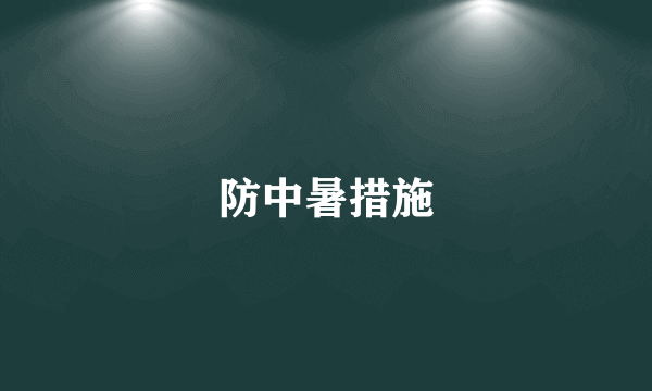 防中暑措施