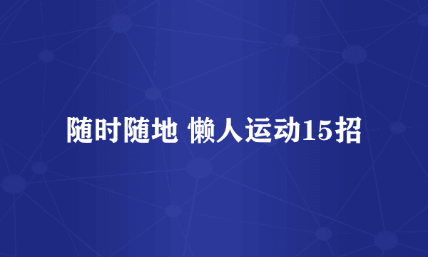 随时随地 懒人运动15招