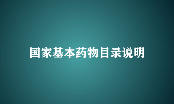 国家基本药物目录说明