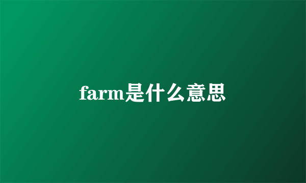 farm是什么意思