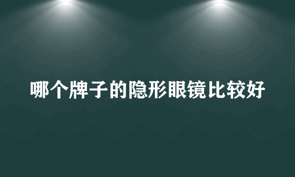 哪个牌子的隐形眼镜比较好