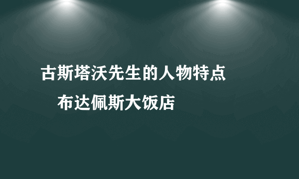 古斯塔沃先生的人物特点 ――布达佩斯大饭店