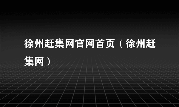 徐州赶集网官网首页（徐州赶集网）