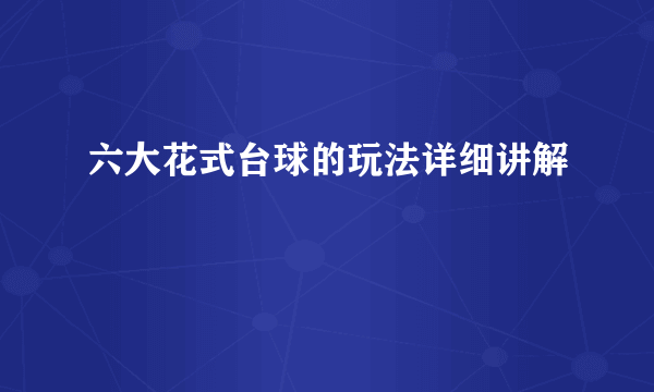 六大花式台球的玩法详细讲解