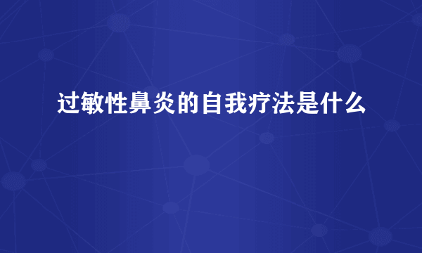 过敏性鼻炎的自我疗法是什么