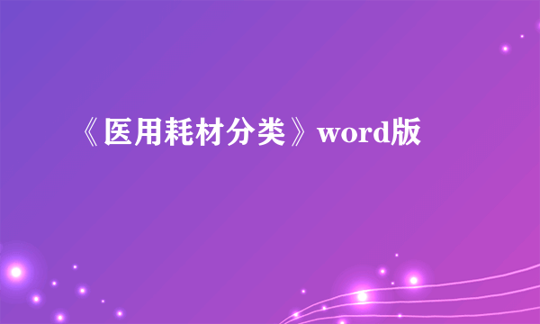 《医用耗材分类》word版