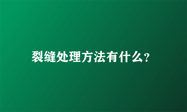 裂缝处理方法有什么？